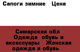 Сапоги зимние › Цена ­ 800 - Самарская обл. Одежда, обувь и аксессуары » Женская одежда и обувь   